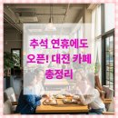 세인트쥴리앙스 | ☕ 추석 연휴에도 오픈! 대전 카페 총정리