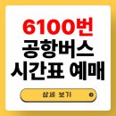 노원초교 | 6100번 공항버스 시간표, 요금, 노선 예매