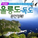 울릉도~독도 1박2일 매일출발 이미지