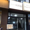 연남 조용한 분위기의 이자카야 추천 이주방 다녀온 후기