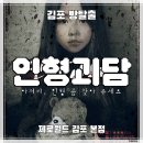 인형스토리 | [김포 방탈출] 제로월드 김포본점 ‛인형괴담’ 후기 (#230)