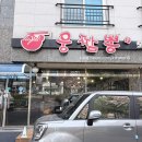 웅짬뽕 - 천안시 동남구 청수6로 35-80 | 천안 청당동 웅짬뽕에서 고추짬뽕 먹고 온 후기!