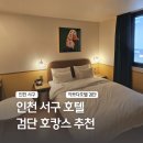 멤버스모텔 | 인천 서구 검단 호텔 호캉스, ‘이쁘다 검단’ 솔직 후기