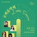 로비음악회 4월 - 목관5중주가 전하는 화음의 발견 | [25.04.10.] 로비음악회Ⅱ:목관 5중주가 전하는 화음의 발견