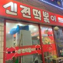 신전 떡볶이 모란점