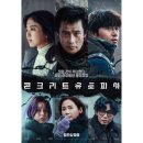 유토피아 | 영화 <콘크리트 유토피아> 정보 출연진 후기 보러가기 OTT