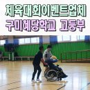 선산대로5-6 | 장애인학교운동회 전문이벤트업체 혜당학교 고등부 미니체육대회 구미 김천