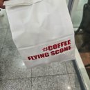 3512 | 대전역 스콘맛집 플라잉스콘 선물받은 후기
