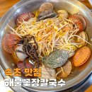 설악칼국수 | 속초 애견동반 식당 설악해수욕장 줄서는 맛집 해물꽃장칼국수