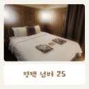 넘버25모텔(No 25모텔) | 평택역 통복시장 숙박 숙소 모텔 호텔 넘버 25 내돈내산후기