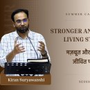 Stronger and United Living Stones | मज़बूत और एकजुट जीवित पत्थर | Kiran Sur 이미지