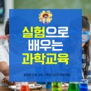 원리가 보이는 과학실험 | 해운대 좌동 과학학원, 암기 말고 매주 실험하며 배우는 진짜 과학교육 - 아이스토리