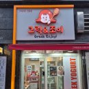 디지털조이 | 구디 그릭앤조이 꾸덕한 그릭요거트 맛집 추천 내돈내산 후기