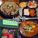 진북면행정복지센터 외부 화장실 | 군산 월명동 술집 산오름 레트로한 분위기 술 내돈내산 후기