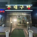 동대구탕 이미지