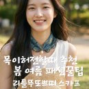 봄그리고여름 | 리틀 뚜또 쁘띠 스까프 하나로 달라진 봄 여름 코디 분위기 후기