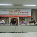 이주민 인권침해 감시단 'Cats-Eye" 발족 기자회견장에 다녀 왔습니다. ﻿ 이미지