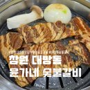 윤가네숯불갈비 네이버블로그