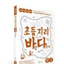 가온누리공부방 - 목포시 연산백련로21번길 2-5 | [즐건맘의 블로그 이벤트 발표] 초등지리 바탕다지기<지도, 국토지리> 스터디 참여자를 발표합니다. (~1/2)