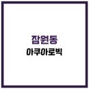 문화 다기능회관 | 잠원동 아쿠아로빅 강습신청 예약 요금 수강신청/신동교육문화회관 수영장