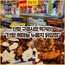 단심이흑마늘과자(빵) | 단양 흑마늘누룽지닭강정 솔직 후기, 구경시장 먹거리 추천