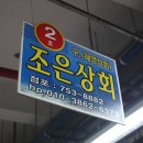 조은상회 이미지