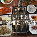 사하구 강변대로 | 하단 맛집 부산에 뜬 고등어 | 사하구 한정식 가족 외식 추천