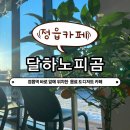 달하노피곰 캡슐호텔 | [정읍 카페, 달하노피곰카페] 정읍역 카페 추천,정읍 신상카페