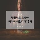 화제의 넷플릭스 드라마 베이비 레인디어 줄거리 및 감상후기