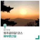 원주굽이길 1코스 배부른산길 | [원주 가볼 만한 곳] 걷기 편한 숲길 원주굽이길1코스, 배부른산길