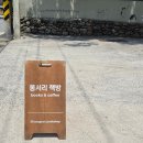 봉서리서점커피