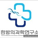 한방의과학연구소