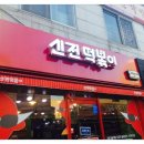 신전떡볶이 네이버블로그