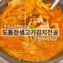 은항아리식당 | 포천 현지인 맛집 고모리 입구, 은항아리 식당 김치전골 & 돈까스 후기