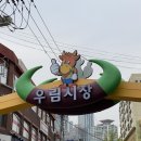 우림시장 이미지