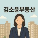 김소윤부동산공인중개사사무소 이미지