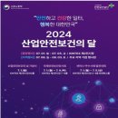 2024 산업안전보건의달 행사안내 이미지