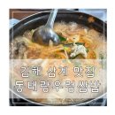 동태랑 우렁쌈밥 | 김해 삼계 맛집 동태랑 우렁쌈밥 점심 후기