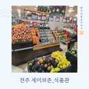 전주마트 | 전주장보기 고민 끝, 완산구마트 세이브존 전주코아점 다녀온 후기