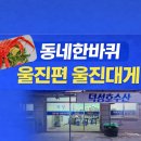 덕성호수산 | 동네한바퀴 울진 죽변 덕성호수산 대게 택배 후기｜위치.메뉴.주문방법까지