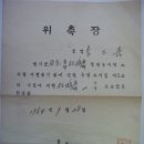 위촉장 (委囑狀) 일반농지 소유권이전등기등에관한 특별조치법 (1964년) 이미지