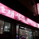 태성식당 이미지