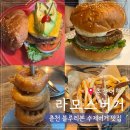 옛경춘로3 | 춘천 블루리본 맛집 라모스버거 내돈내산 솔직후기 춘천 1박 2일 여행코스