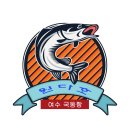 원다낚시 - 예산군 | (여수문어선상) 9월 8일 원다호 문어낚시 조황 후기
