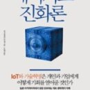 메이커스 진화론 IoT와 기술혁명은 개인과 기업에게 어떻게 기회를 열어줄 것인가