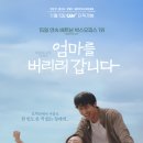 환은미디어 | 엄마를 버리러 갑니다(2025) 후기: 가끔은 판타지를 만들어서라도 이루고 싶은 일이 있다