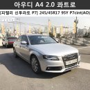 [피렐리 용인점/강남점] ' 아우디 A4 2.0 콰트로 ' 피렐리 신투라토P7 245/45R17 95Y P7cint(AO) (피렐리타이어)(피렐리신투라토P7)(아우디타이어) 이미지