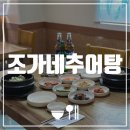 조가네오리 | [광주 신창동 맛집] 조가네추어탕 | 복날 맞이 황칠삼계탕 후기