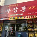마장동고기집인천신기점