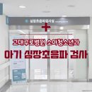 검사울 | 고대구로병원 심장에 구멍있는 아기 심장초음파 검사 후기